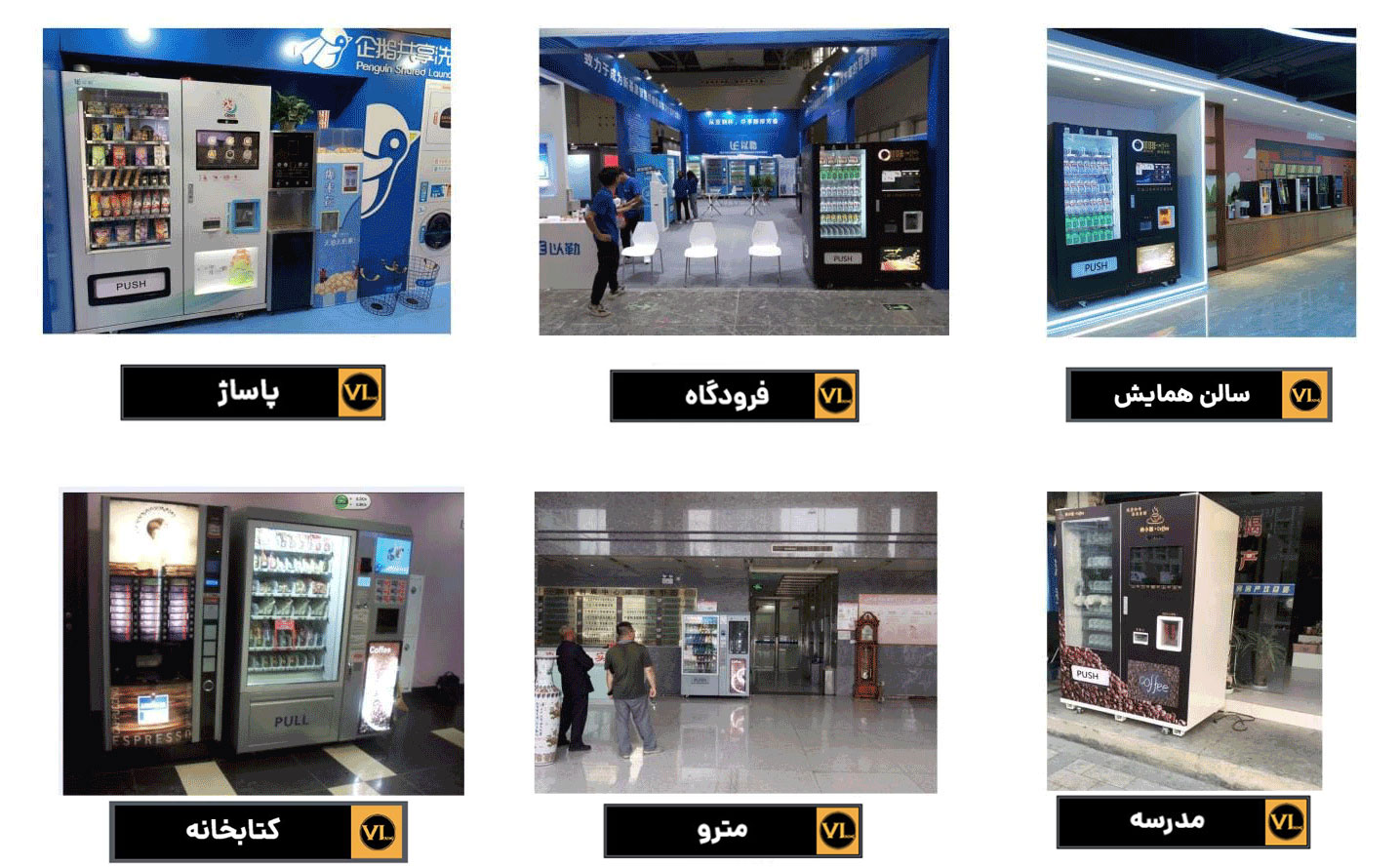 مکان های قابل قرارگیری وندینگ ماشین