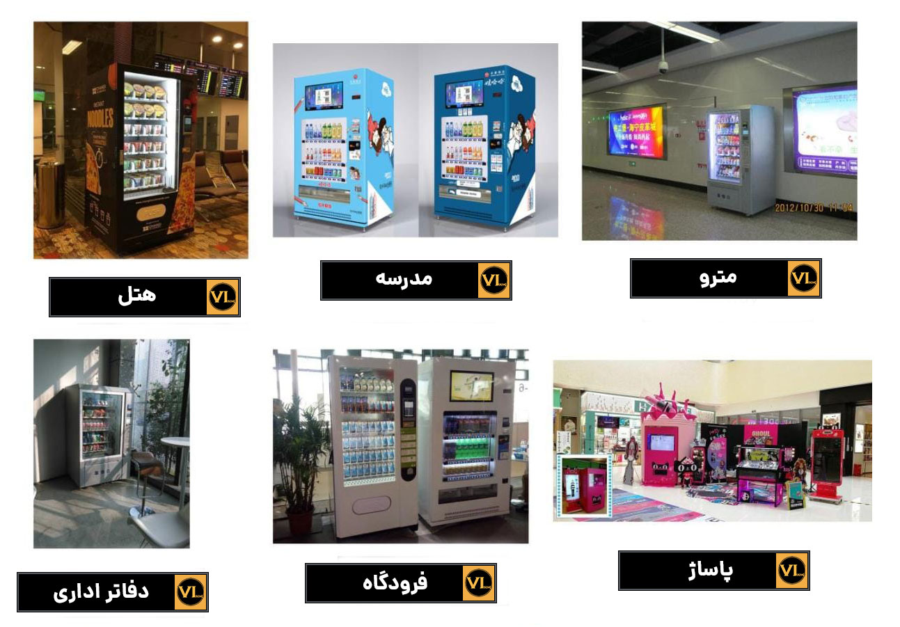 مکان های دستگاه فروش اتوماتیک